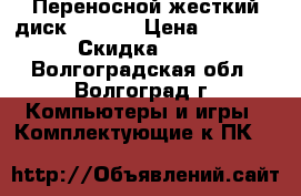 Переносной жесткий диск 500 GB › Цена ­ 1 800 › Скидка ­ 10 - Волгоградская обл., Волгоград г. Компьютеры и игры » Комплектующие к ПК   